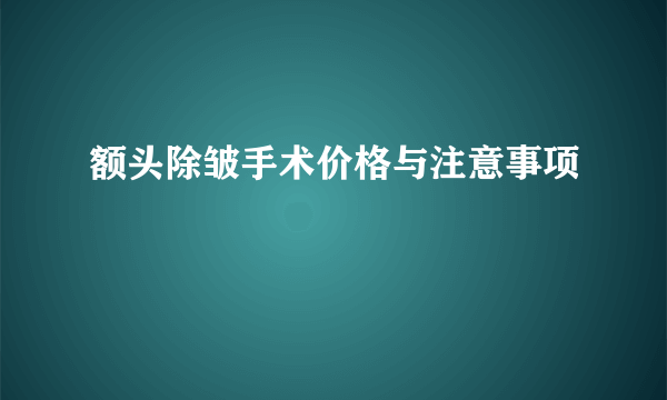 额头除皱手术价格与注意事项