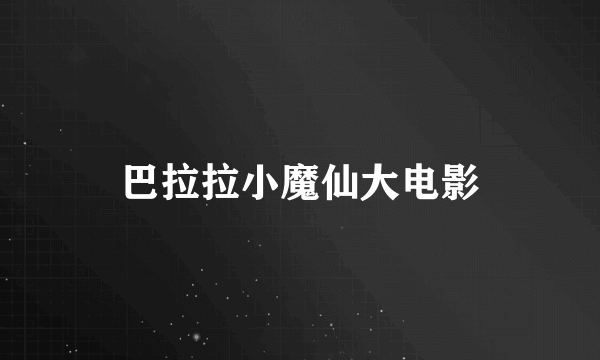 巴拉拉小魔仙大电影
