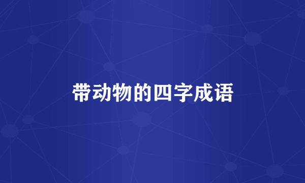 带动物的四字成语