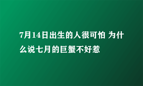 7月14日出生的人很可怕 为什么说七月的巨蟹不好惹