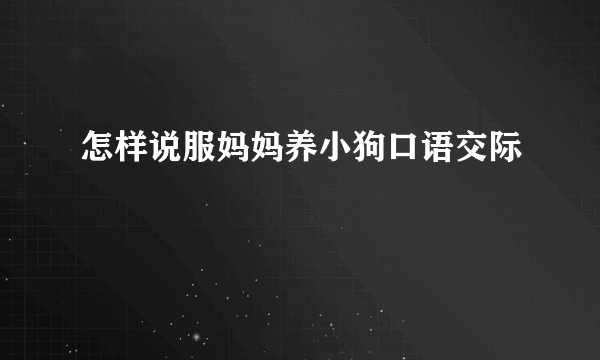 怎样说服妈妈养小狗口语交际