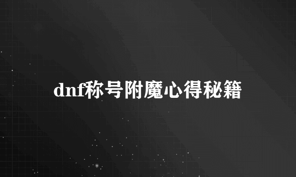 dnf称号附魔心得秘籍