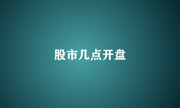 股市几点开盘