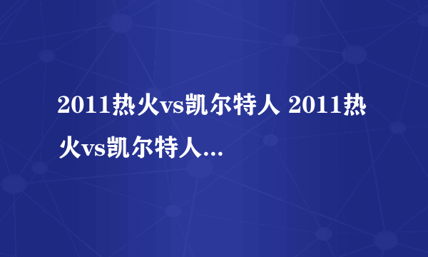 2011热火vs凯尔特人 2011热火vs凯尔特人g6 央视高清