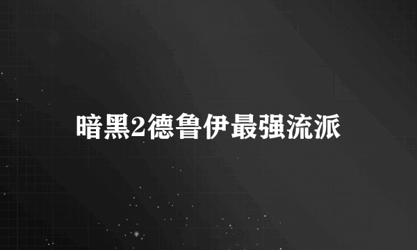 暗黑2德鲁伊最强流派