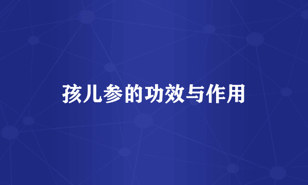 孩儿参的功效与作用