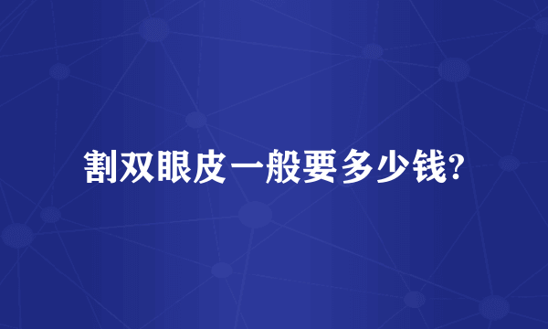 割双眼皮一般要多少钱?