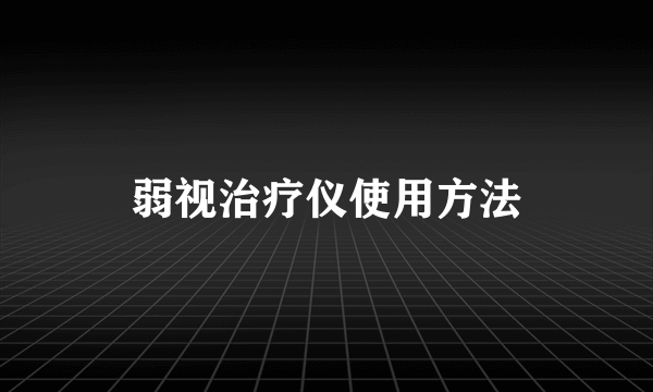 弱视治疗仪使用方法