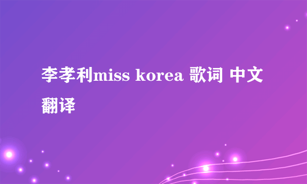 李孝利miss korea 歌词 中文翻译