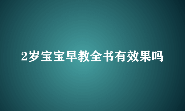 2岁宝宝早教全书有效果吗