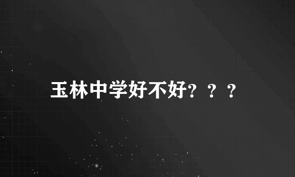 玉林中学好不好？？？