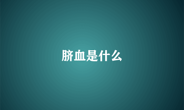 脐血是什么