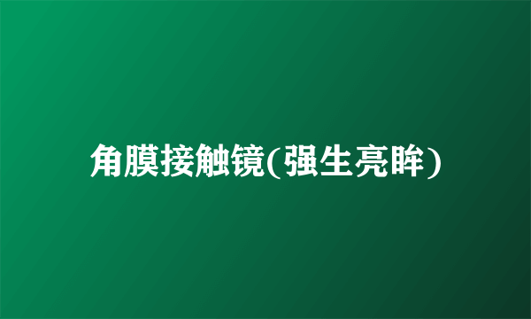 角膜接触镜(强生亮眸)