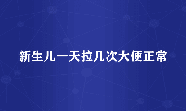 新生儿一天拉几次大便正常