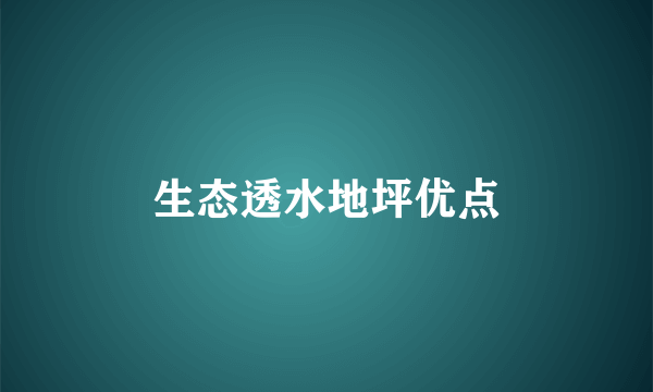 生态透水地坪优点