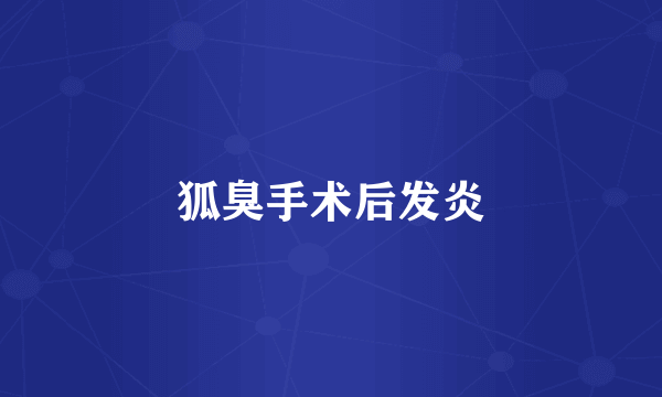 狐臭手术后发炎