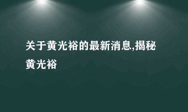 关于黄光裕的最新消息,揭秘黄光裕