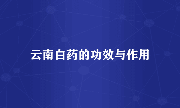 云南白药的功效与作用
