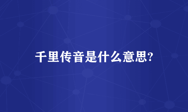 千里传音是什么意思?