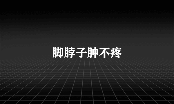 脚脖子肿不疼