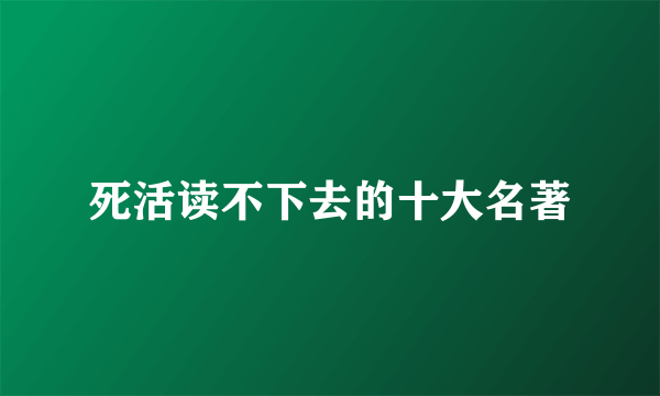 死活读不下去的十大名著