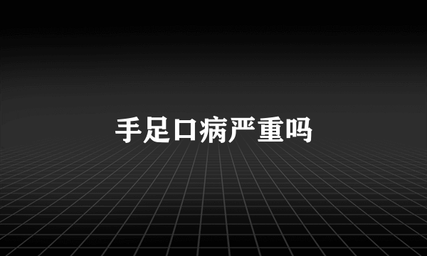 手足口病严重吗