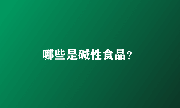 哪些是碱性食品？