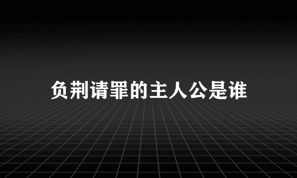 负荆请罪的主人公是谁