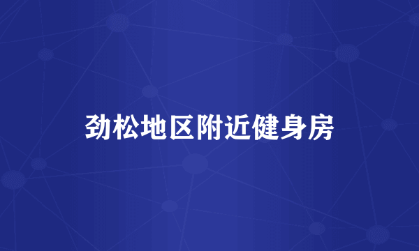 劲松地区附近健身房