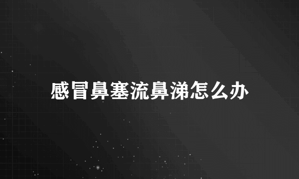感冒鼻塞流鼻涕怎么办