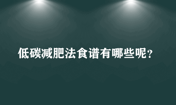 低碳减肥法食谱有哪些呢？