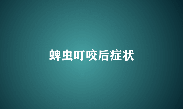蜱虫叮咬后症状