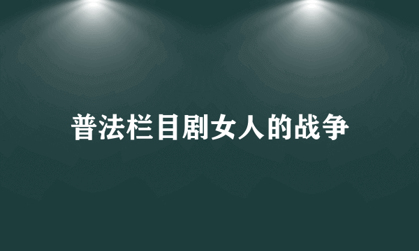 普法栏目剧女人的战争