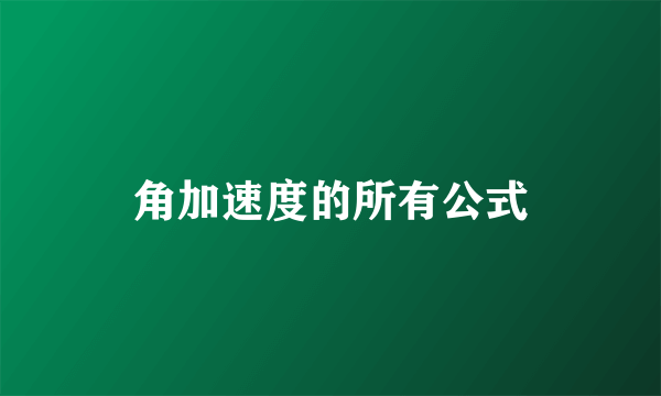 角加速度的所有公式