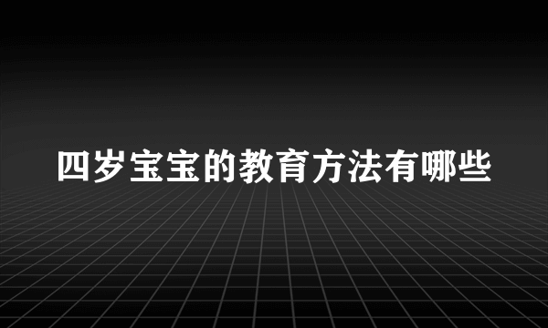 四岁宝宝的教育方法有哪些