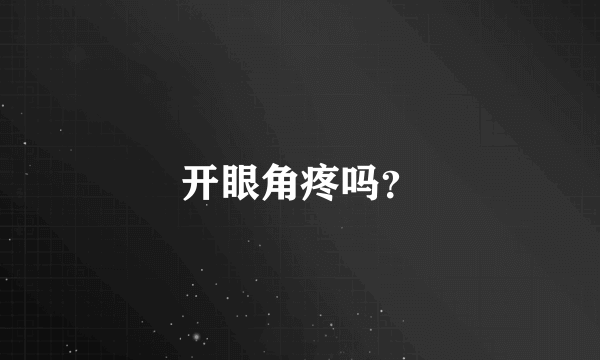 开眼角疼吗？