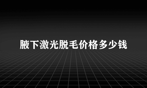 腋下激光脱毛价格多少钱