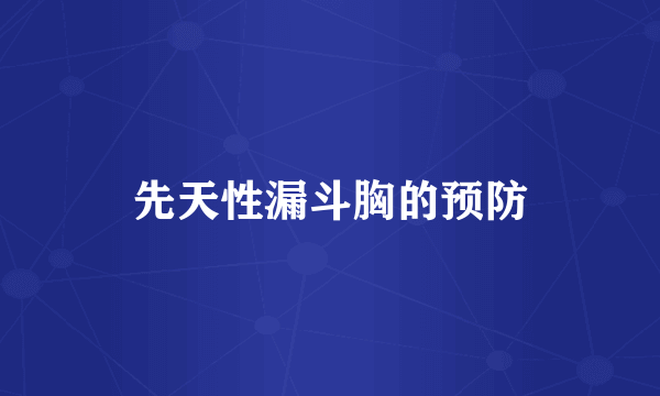 先天性漏斗胸的预防