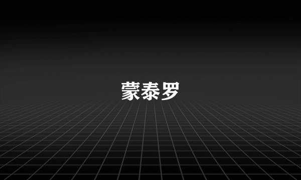 蒙泰罗