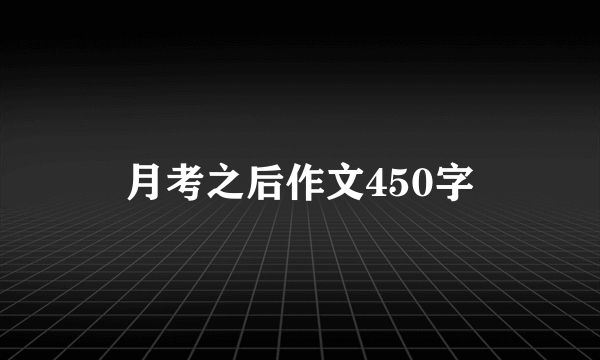 月考之后作文450字