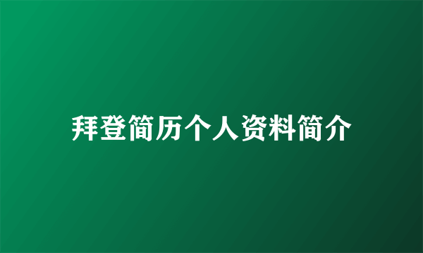 拜登简历个人资料简介