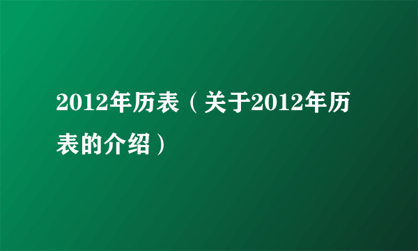 2012年历表（关于2012年历表的介绍）