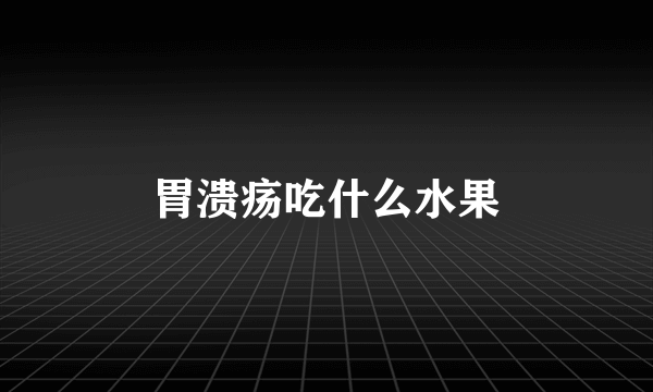胃溃疡吃什么水果