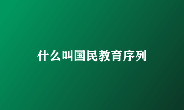 什么叫国民教育序列