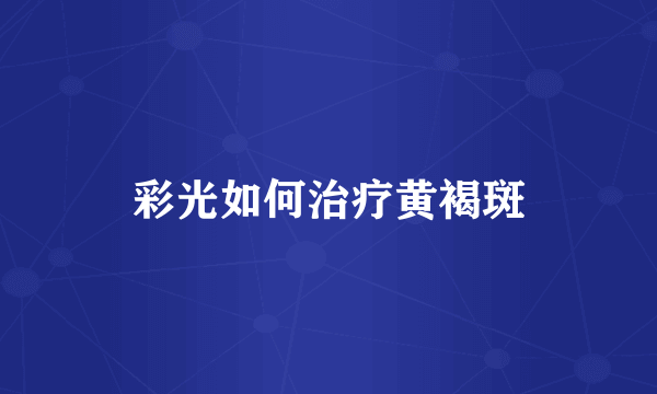 彩光如何治疗黄褐斑