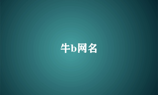 牛b网名