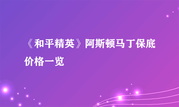 《和平精英》阿斯顿马丁保底价格一览