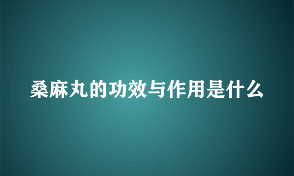 桑麻丸的功效与作用是什么