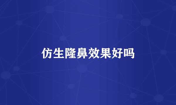 仿生隆鼻效果好吗