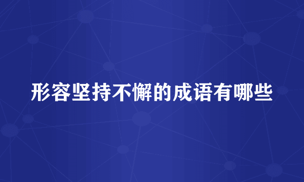 形容坚持不懈的成语有哪些
